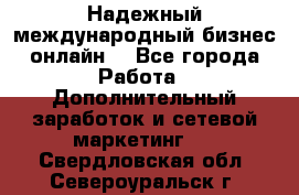 Надежный международный бизнес-онлайн. - Все города Работа » Дополнительный заработок и сетевой маркетинг   . Свердловская обл.,Североуральск г.